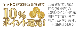 ネット注文時会員登録で10%ポイント還元(次回注文から利用可・定期購入は対象外)