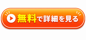 無料で詳細を見る
