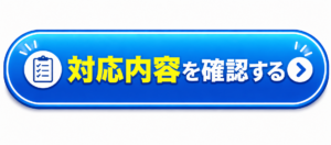 対応内容を確認する
