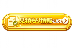 見積もり情報を見る
