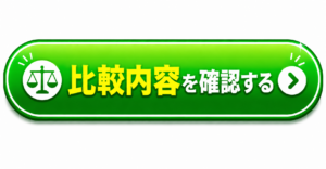 比較内容を確認する